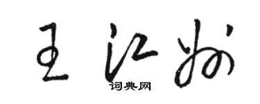 駱恆光王江州草書個性簽名怎么寫