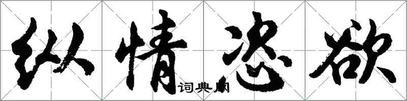 胡問遂縱情恣欲行書怎么寫