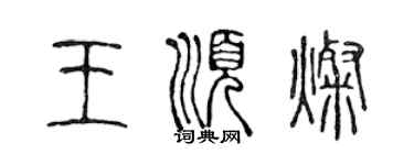 陳聲遠王順燦篆書個性簽名怎么寫