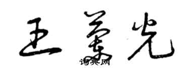 曾慶福王蘭光草書個性簽名怎么寫