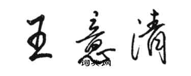 駱恆光王意清行書個性簽名怎么寫