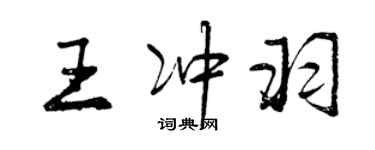 曾慶福王沖羽行書個性簽名怎么寫