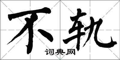 翁闓運不軌楷書怎么寫