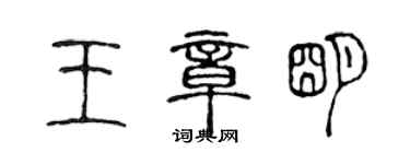 陳聲遠王章明篆書個性簽名怎么寫