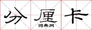 范連陞分厘卡隸書怎么寫