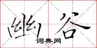 黃華生幽谷楷書怎么寫
