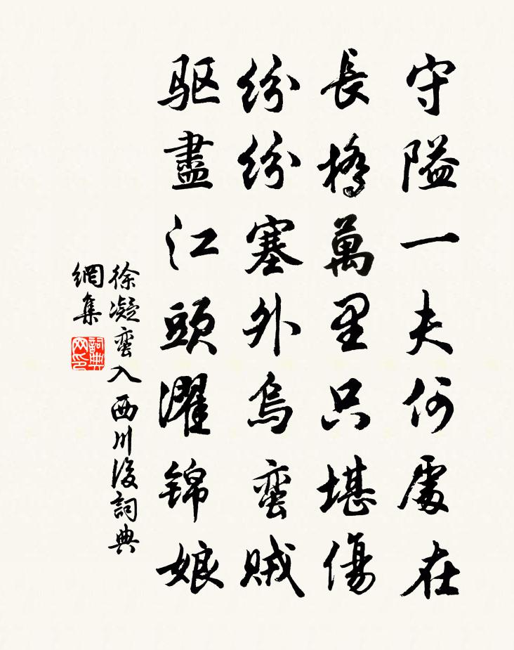 徐凝蠻入西川後書法作品欣賞