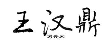 曾慶福王漢鼎行書個性簽名怎么寫