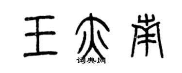 曾慶福王亦南篆書個性簽名怎么寫