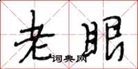段相林老眼行書怎么寫