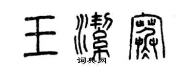 曾慶福王潔寒篆書個性簽名怎么寫