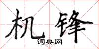 侯登峰機鋒楷書怎么寫
