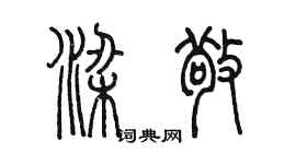 陳墨梁敬篆書個性簽名怎么寫