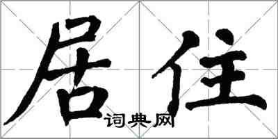 翁闓運居住楷書怎么寫