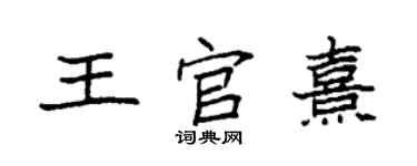 袁強王官熹楷書個性簽名怎么寫