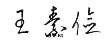 駱恆光王素儉草書個性簽名怎么寫