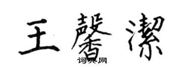 何伯昌王馨潔楷書個性簽名怎么寫
