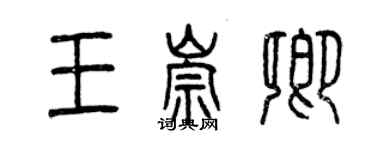 曾慶福王崇卿篆書個性簽名怎么寫