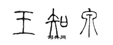 陳聲遠王知泉篆書個性簽名怎么寫