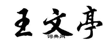 胡問遂王文亭行書個性簽名怎么寫