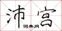 侯登峰沛宮楷書怎么寫