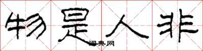 柯春海物是人非隸書怎么寫