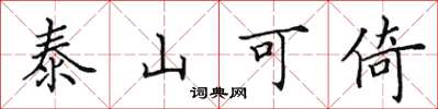 田英章泰山可倚楷書怎么寫