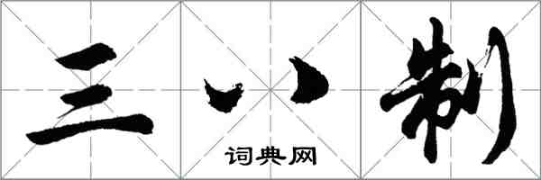 胡問遂三八制行書怎么寫