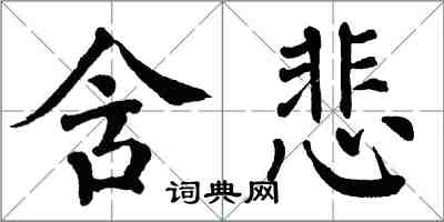 翁闓運含悲楷書怎么寫