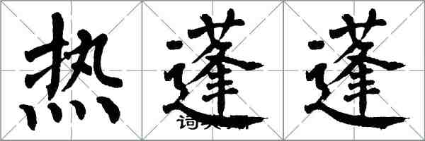 翁闓運熱蓬蓬楷書怎么寫