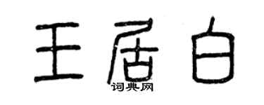 曾慶福王居白篆書個性簽名怎么寫