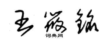 朱錫榮王筱銘草書個性簽名怎么寫