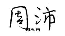 曾慶福周沛行書個性簽名怎么寫