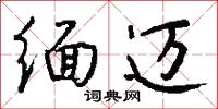 緬想的意思_緬想的解釋_國語詞典