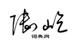 梁錦英陸屹草書個性簽名怎么寫