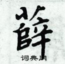 周炳元寫的硬筆楷書薛