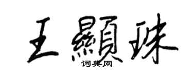 王正良王顯珠行書個性簽名怎么寫