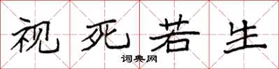袁強視死若生楷書怎么寫