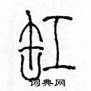 余巨力寫的硬筆篆書缸