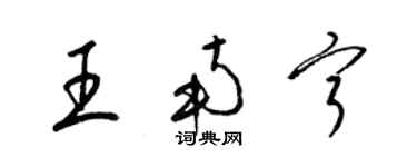 梁錦英王南寧草書個性簽名怎么寫