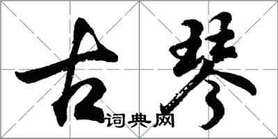 胡問遂古琴行書怎么寫