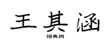 袁強王其涵楷書個性簽名怎么寫