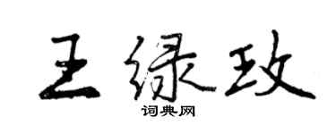 曾慶福王綠玫行書個性簽名怎么寫