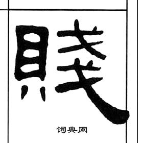 王福庵千字文中賤的寫法