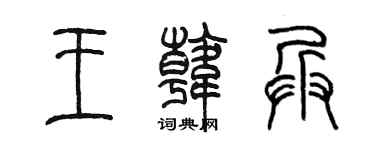 陳墨王韓兵篆書個性簽名怎么寫