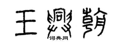 曾慶福王興朝篆書個性簽名怎么寫