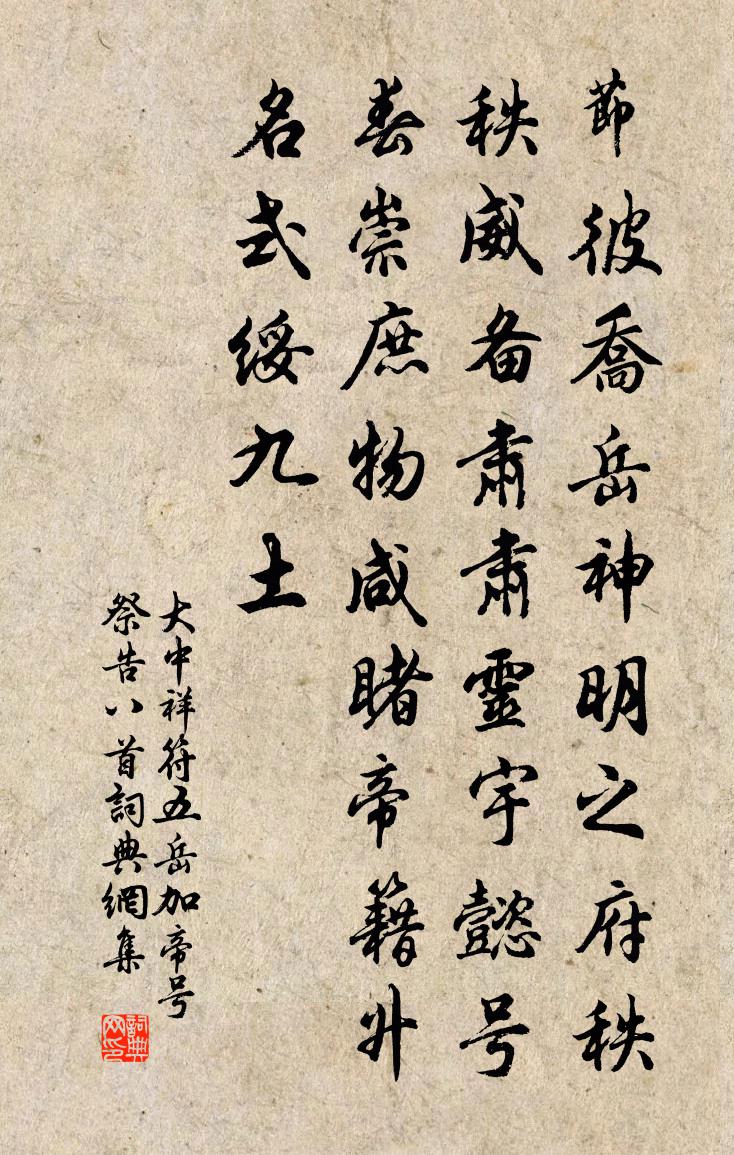 佚名大中祥符五嶽加帝號祭告八首書法作品欣賞