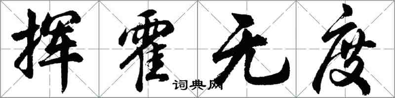 胡問遂揮霍無度行書怎么寫