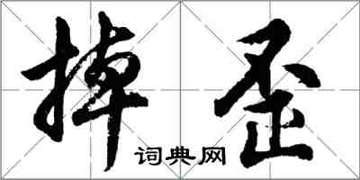 胡問遂掉歪行書怎么寫