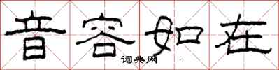 柯春海音容如在隸書怎么寫